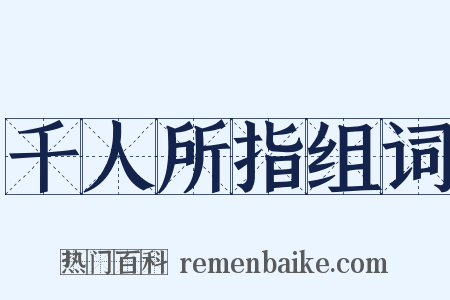 千人所指组词是什么意思的图片